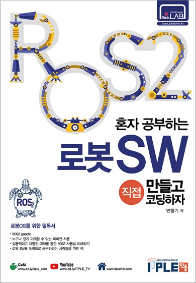 ROS2,로봇SW,혼자서공부하는,로봇필독서,ros,로스2