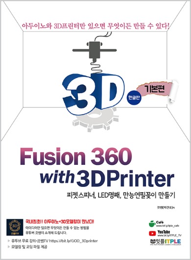 퓨전360,Fusion360,3D프린터,코딩,피지컬컴퓨팅,아두이노