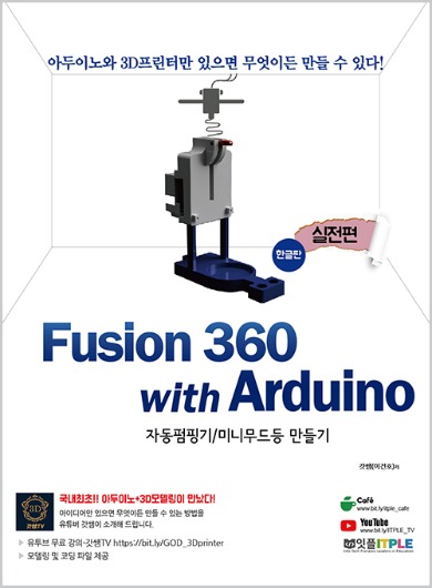 퓨전360,Fusion360,3D프린터,아두이노,코딩,모델링,잇플